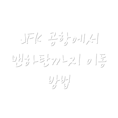 JFK 공항에서 맨하탄까지 이동 방법