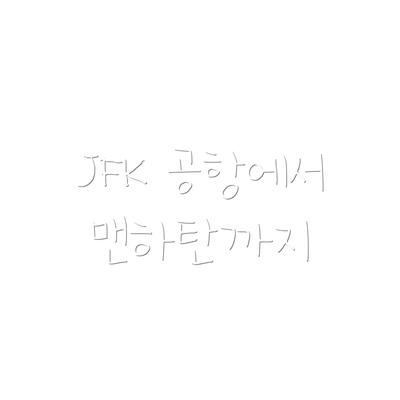JFK 공항에서 맨하탄까지