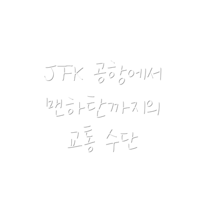 JFK 공항에서 맨하탄까지의 교통 수단