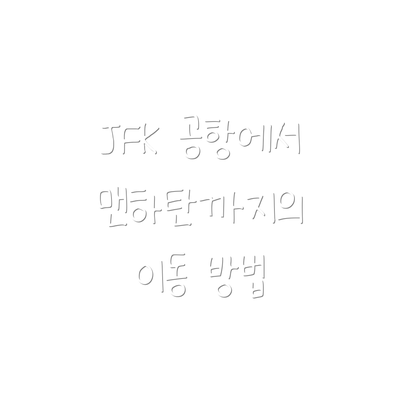 JFK 공항에서 맨하탄까지의 이동 방법