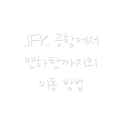 JFK 공항에서 맨하탄까지의 이동 방법