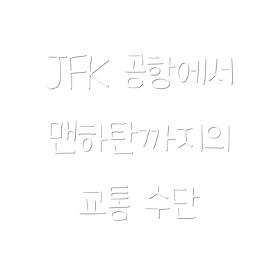 JFK 공항에서 맨하탄까지의 교통 수단