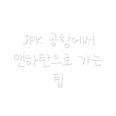 JFK 공항에서 맨하탄으로 이동하는 다양한 방법