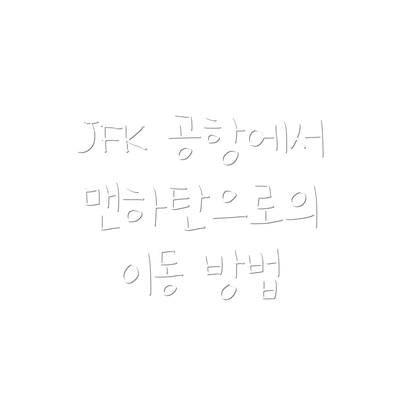 JFK 공항에서 맨하탄으로의 이동 방법