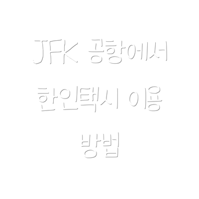 JFK 공항에서 한인택시 이용 방법