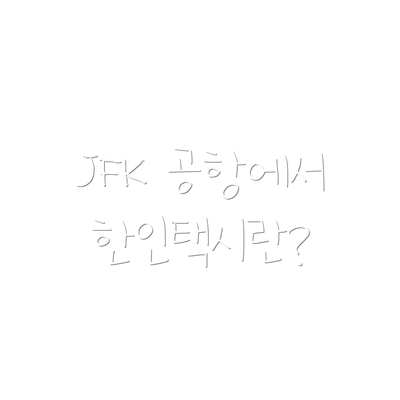 JFK 공항에서 한인택시란?