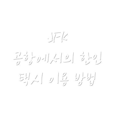 JFK 공항에서의 한인 택시 이용 방법