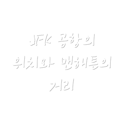 JFK 공항의 위치와 맨해튼의 거리
