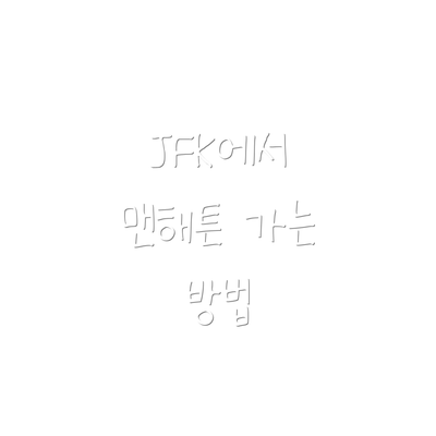 JFK에서 맨해튼 가는 방법