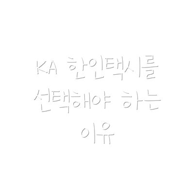 KA 한인택시를 선택해야 하는 이유