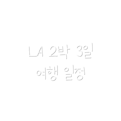 LA 2박 3일 여행 일정