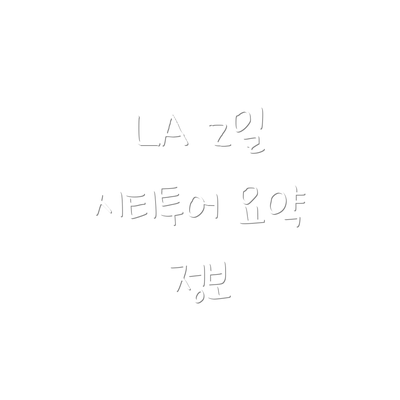 LA 2일 시티투어 요약 정보