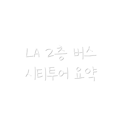 LA 2층 버스 시티투어 요약