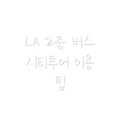 LA 2층 버스 시티투어 이용 팁