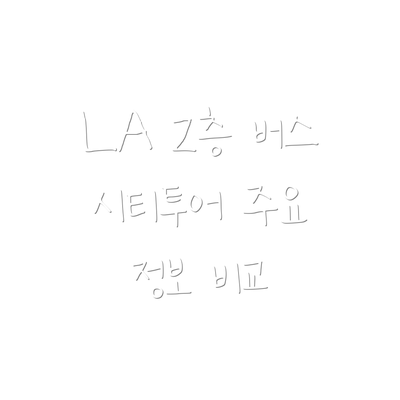 LA 2층 버스 시티투어 주요 정보 비교