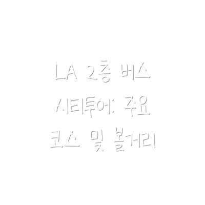 LA 2층 버스 시티투어 주요 정보 요약