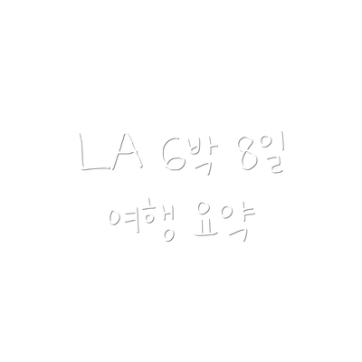 LA 6박 8일 여행 요약
