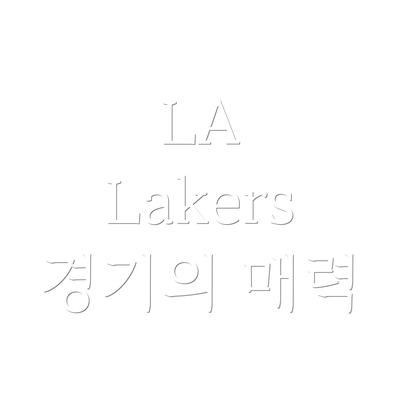 LA Lakers 경기의 매력