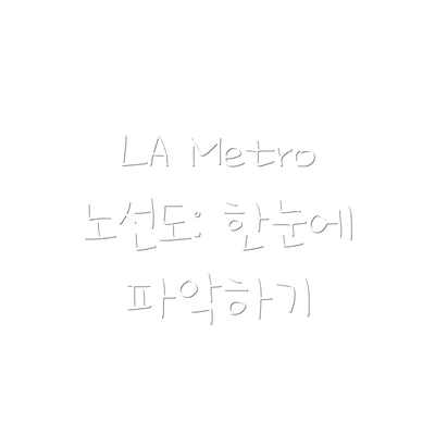 LA Metro 노선도: 한눈에 파악하기