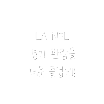 LA NFL 경기 관람을 더욱 즐겁게!