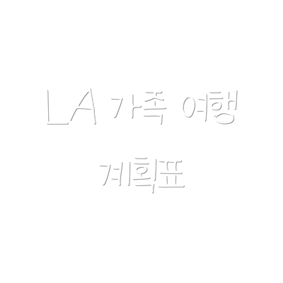 LA 가족 여행 계획표