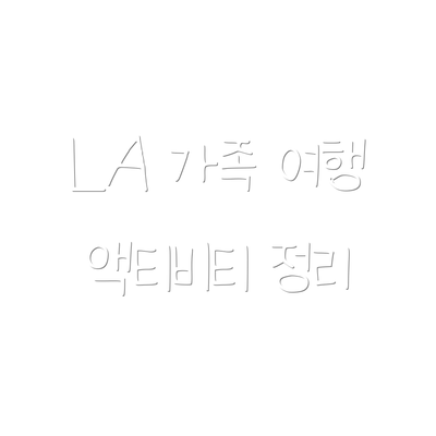 LA 가족 여행 액티비티 정리