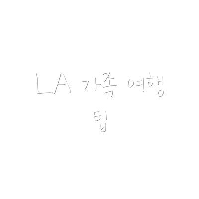 LA 가족 여행 팁