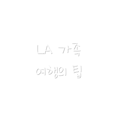 LA 가족 여행의 팁