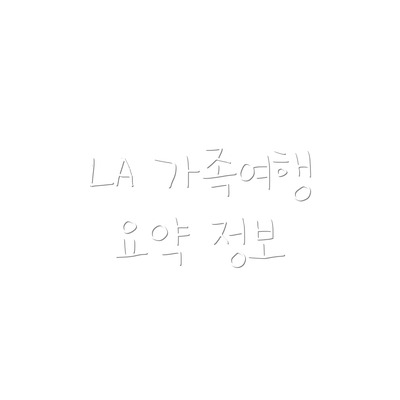 LA 가족여행 요약 정보