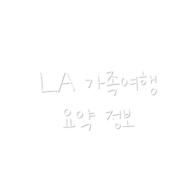 LA 가족여행 요약 정보