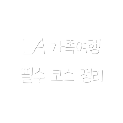 LA 가족여행 필수 코스 정리
