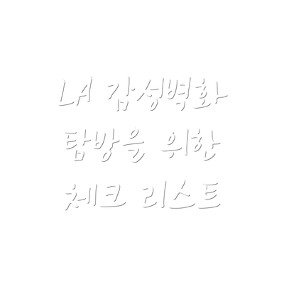 LA 감성벽화 탐방을 위한 체크 리스트