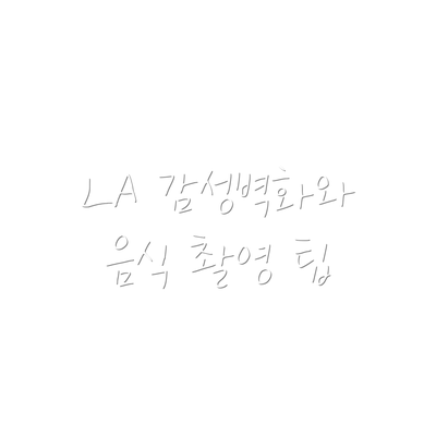 LA 감성벽화와 음식 촬영 팁