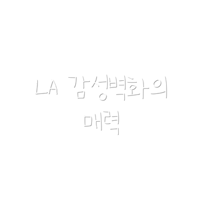LA 감성벽화의 매력