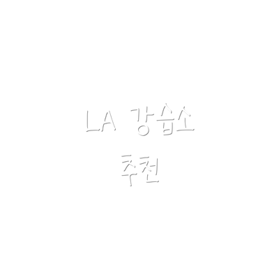 LA 강습소 추천