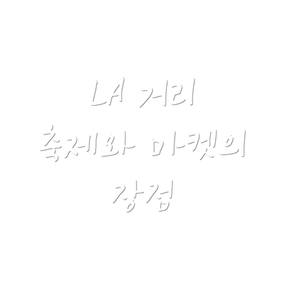 LA 거리 축제와 마켓의 장점