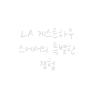 LA 게스트하우스에서의 특별한 경험