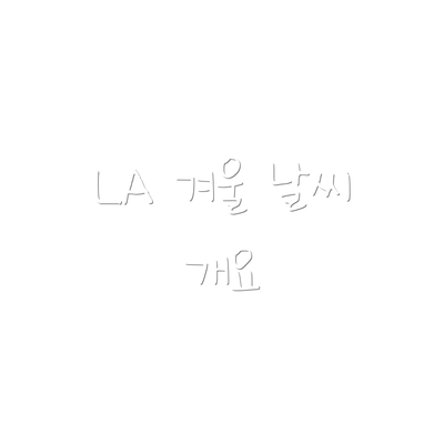 LA 겨울 날씨 개요