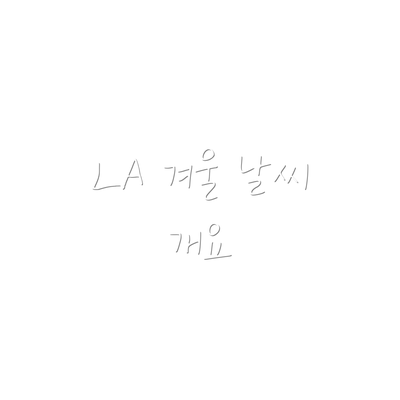 LA 겨울 날씨 개요