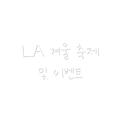 LA 겨울 축제 및 이벤트