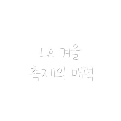 LA 겨울 축제의 매력