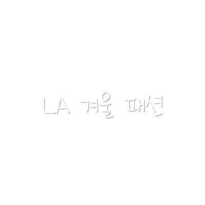LA 겨울 패션