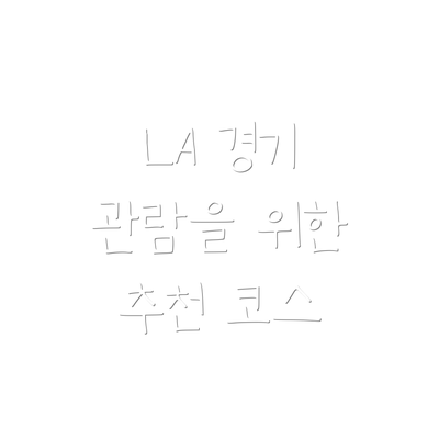 LA 경기 관람을 위한 추천 코스