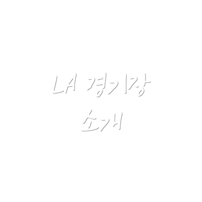 LA 경기장 소개