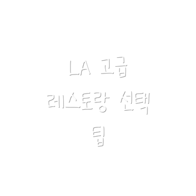 LA 고급 레스토랑 선택 팁