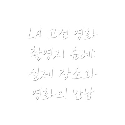 LA 고전 영화 촬영지 순례:  실제 장소와 영화의 만남