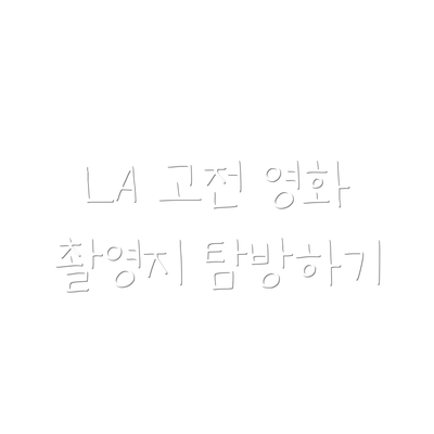LA 고전 영화 촬영지 탐방하기