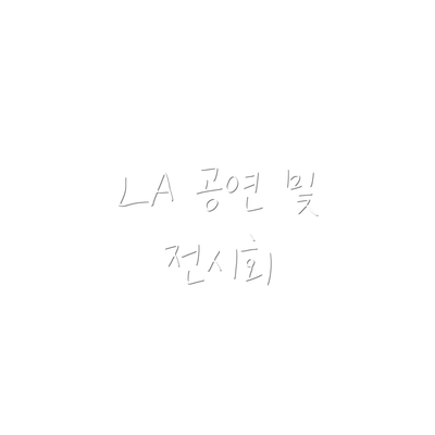 LA 공연 및 전시회