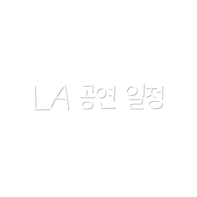 LA 공연 일정
