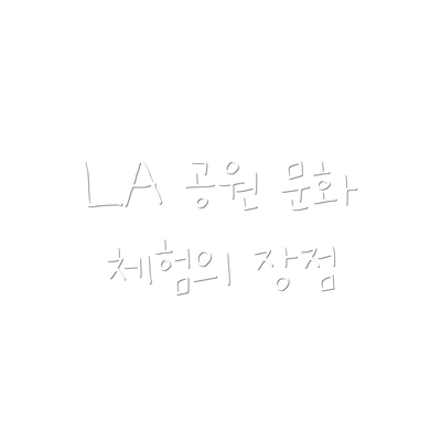 LA 공원 문화 체험의 장점
